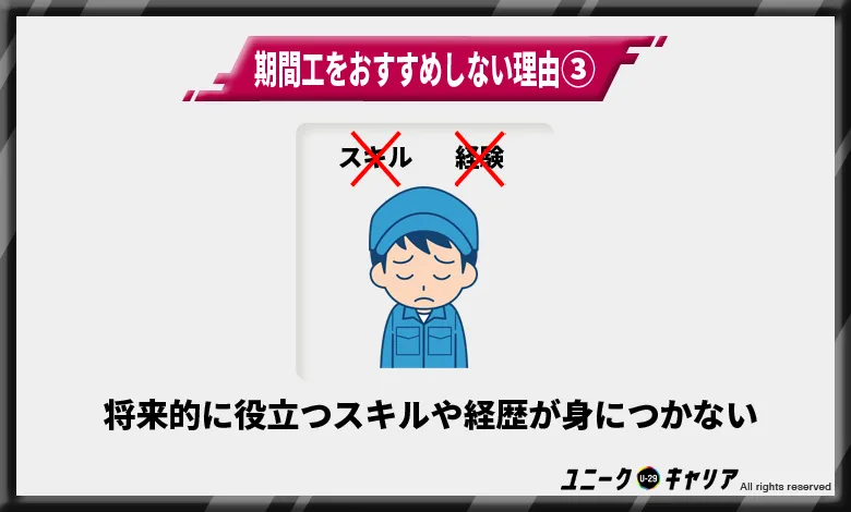 将来的に役立つスキルや経歴が身につかない