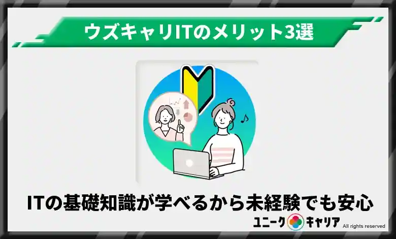 ITに関する基礎知識を付けられる環境が整っているから未経験でも安心