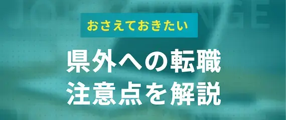 県外で転職する際の注意点