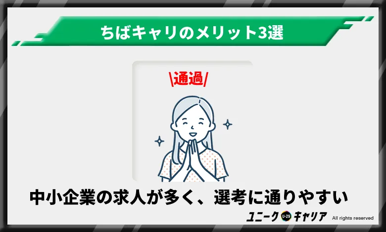 ちばキャリ　メリット　中小企業の求人が多く、選考に通りやすい