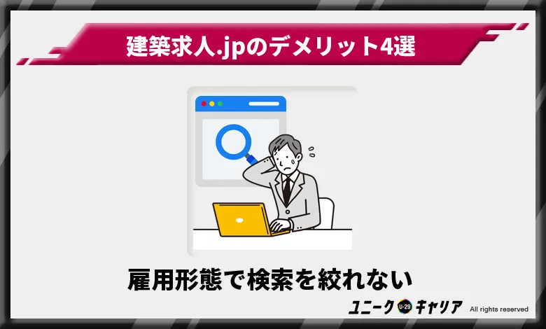 建築求人.JP デメリット　雇用形態で検索を絞れない