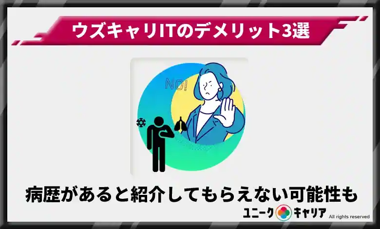 少しでも病歴などがある場合は求人を紹介してもらえない可能性が高い