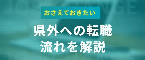 県外へ引越し、転職するまでの流れ