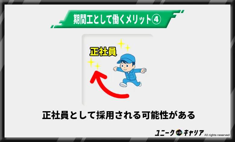 正社員として採用される可能性がある