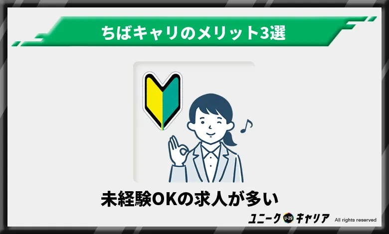 ちばキャリ　メリット　未経験OKの求人が多い