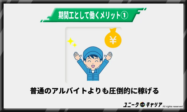 期間工は年収が高いので圧倒的に稼げる