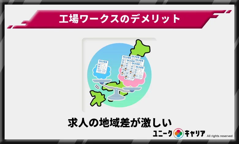 求人の地域差が激しいため働きたい場所の求人が見つからない可能性がある