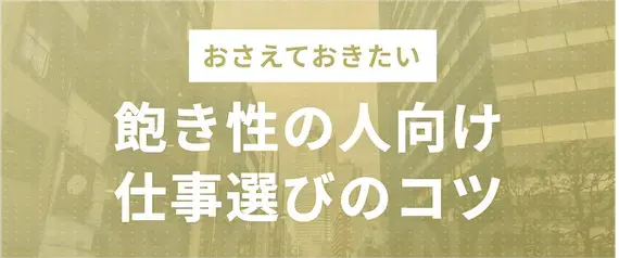 飽き性におすすめの向いてる仕事と仕事の選び方