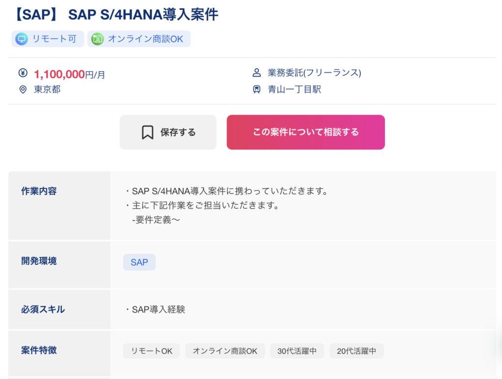 SAPフリーコンサル向けの案件例3