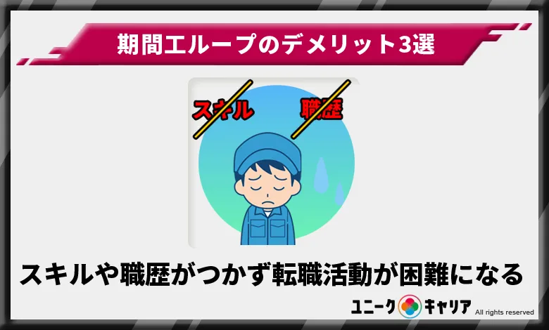 スキルや職歴がつかず転職活動が困難になる