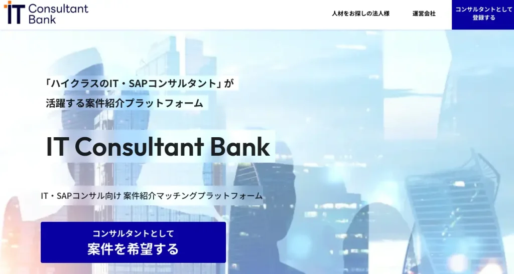 豊富な非公開求人から探したい人｜IT Consultant Bank