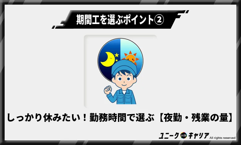 しっかり休みたい！勤務時間で選ぶ