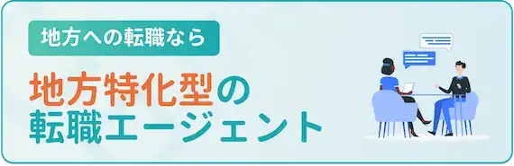 ②地方在住者におすすめ！地方特化型転職エージェントの利用