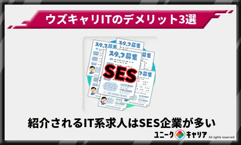 紹介されるIT系求人はSES企業が多い【安定志向・長期的成長には向かない】