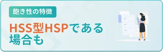 HSS型HSPの人は飽き性で仕事が続かない？