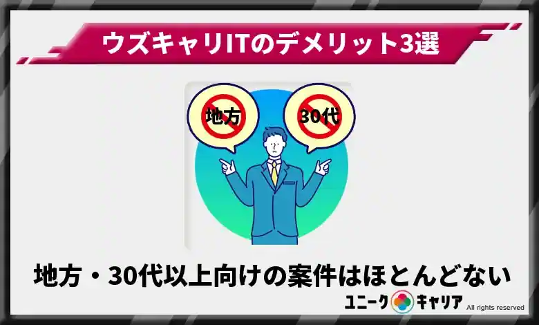 地方・30代以上向けの案件はほとんど扱っていない