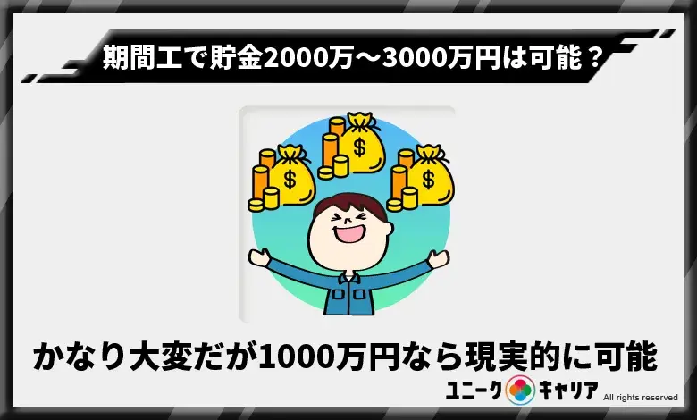 期間工　貯金　2000万　3000万　可能