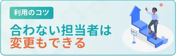 ③担当者が合わなければ変えてもらう