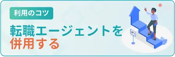 ①大手転職エージェントと地方特化型エージェントの併用