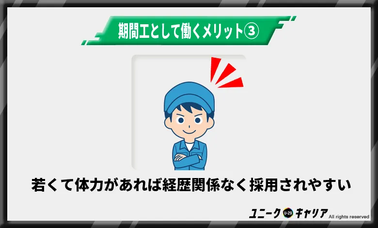 ヒョロガリや学歴が無い人でも期間工の採用がされやすい