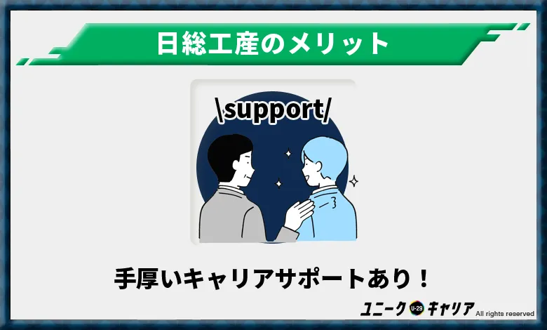 日総工産のメリット3