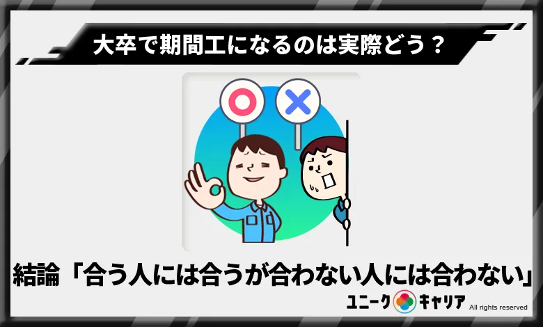 大卒で期間工になるのは実際どう？