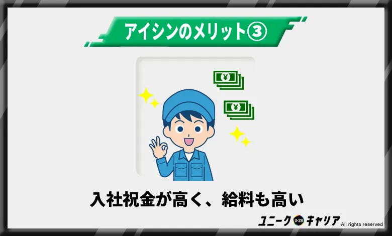 入社祝い金が高く給料も高い