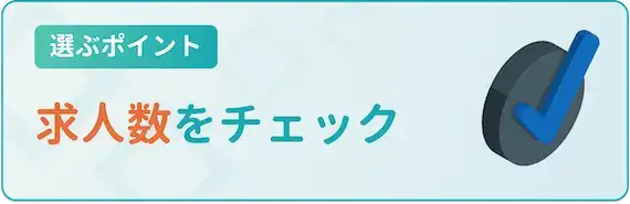 ①転職成功への鍵を握る求人数　