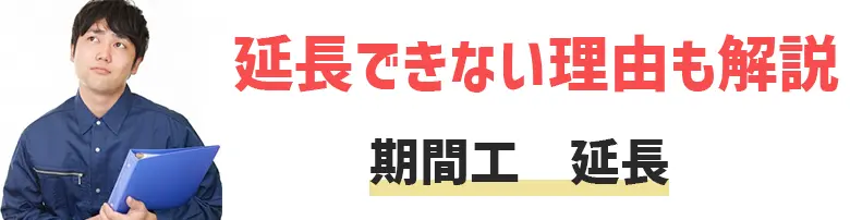 期間工って延長して働けるの？延長できない理由とは？