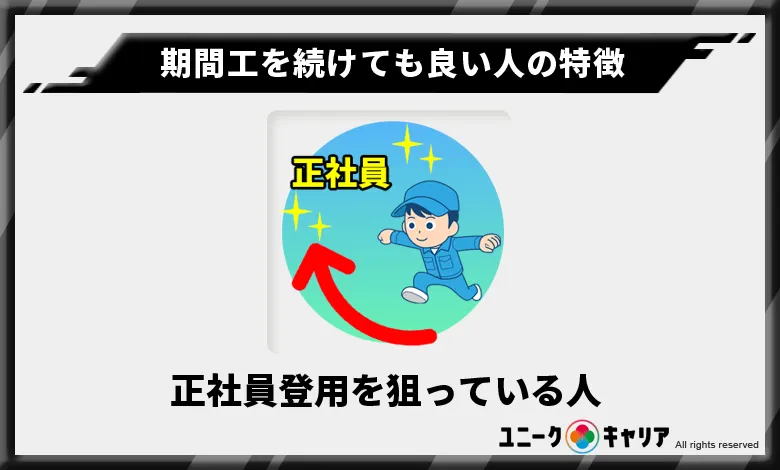 正社員登用を狙っている人