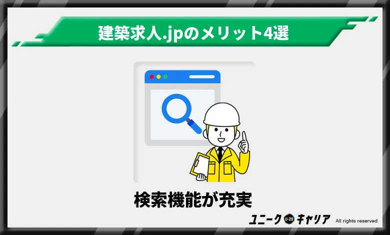 建築求人.JP メリット　検索機能が充実