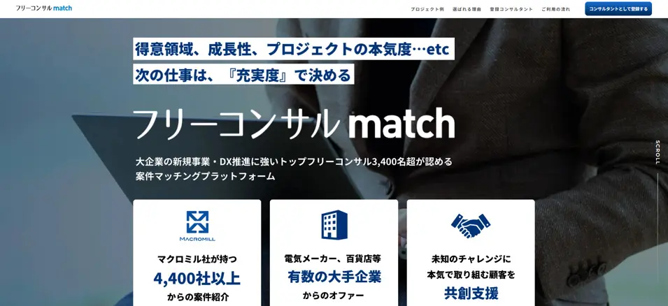 フリーコンサルmatch