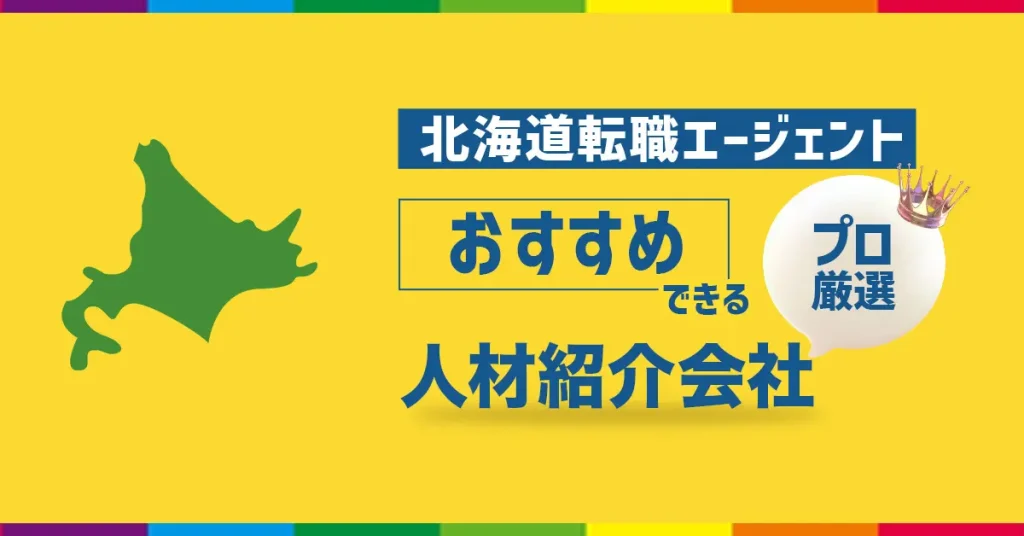 北海道転職エージェント