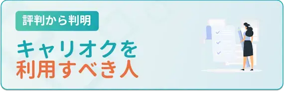 キャリオク　利用すべき人