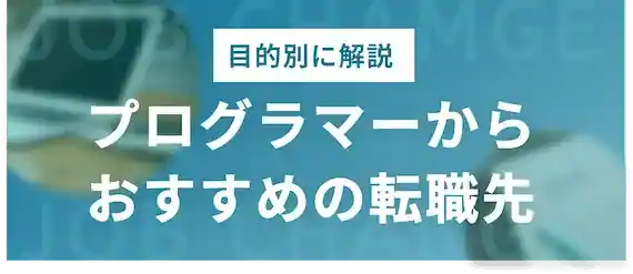 転職の目的別に解説｜プログラマーからのおすすめ転職先！