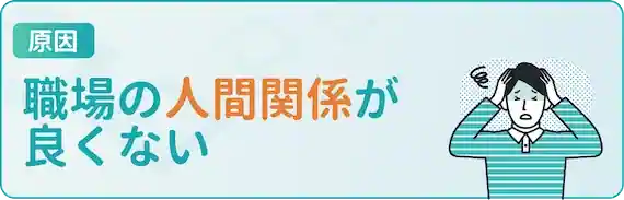 職場の人間環境が嫌だ