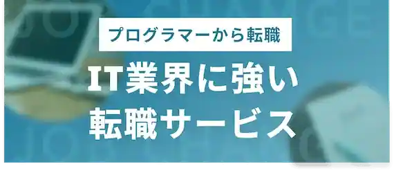 プログラマーからの転職に！IT業界に強いおすすめ転職サイト・エージェント