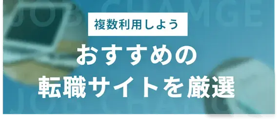 おすすめ　転職サイト