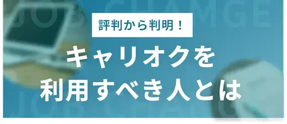 キャリオク　利用すべき人