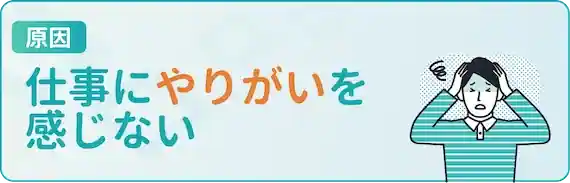 やりがいが分からない