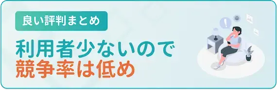 イーキャリア　良い評判