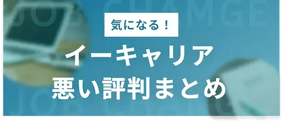 イーキャリア　悪い評判