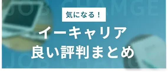 イーキャリア　良い評判