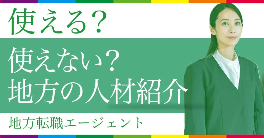 地方転職エージェント使えない