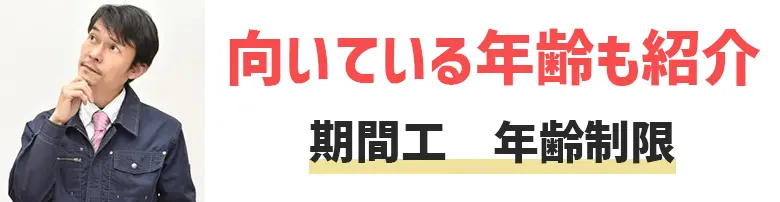 期間工って年齢制限あるの？期間工に向いている年齢とは