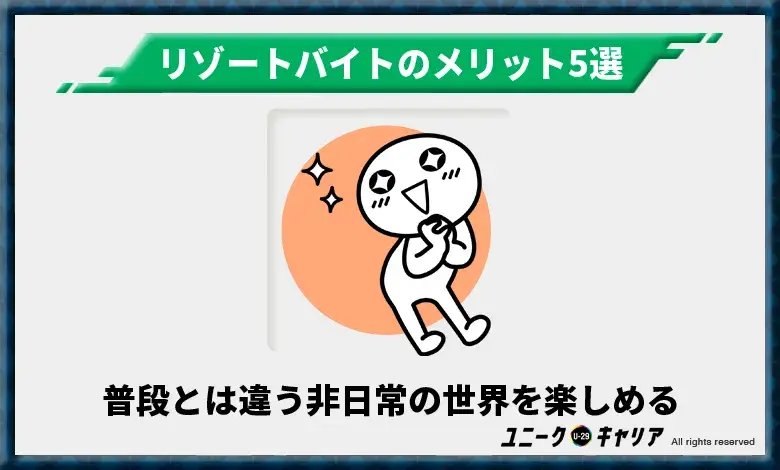 リゾートバイトは普段とは違う非日常の世界を楽しめる