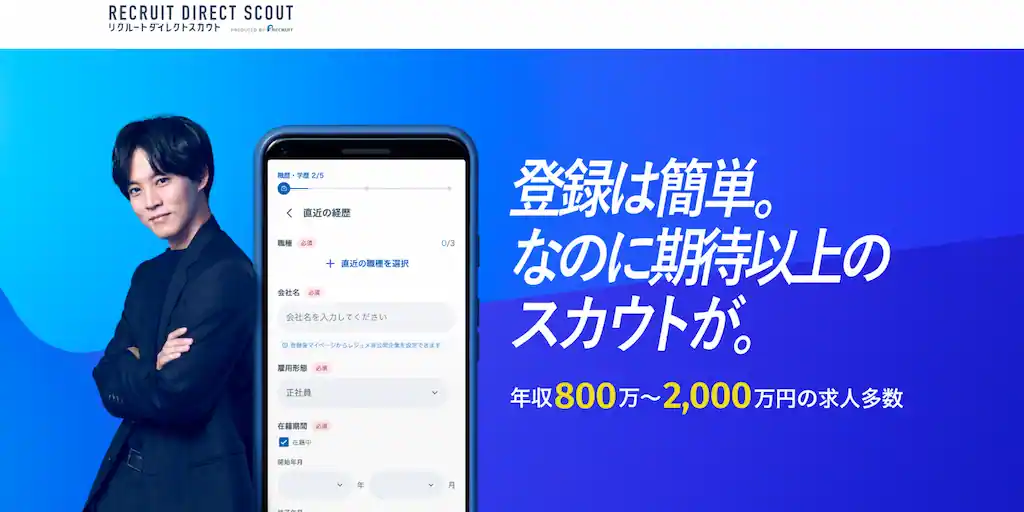 リクルートダイレクトスカウト