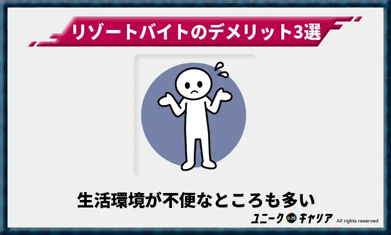 生活環境が不便なところも多い