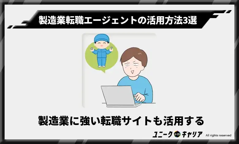 製造業に強い転職サイトも活用する