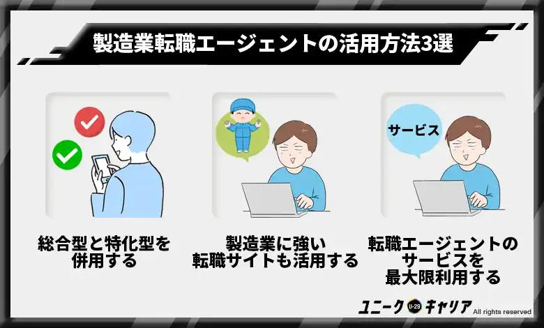 製造業転職エージェントの活用方法3選